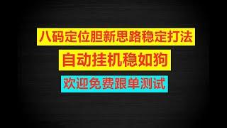 彩票预测｜彩票平台｜2023赚钱项目｜利用新思路玩8码自动稳定挂机赚钱！欢迎免费跟单测试  #奇趣分分彩 #博彩 #挂机赚钱 #彩票技巧 #168极速赛车 #幸运飞艇 #彩票秘籍