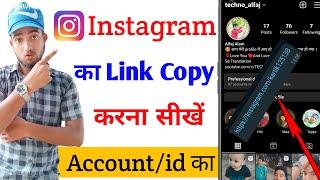 Instagram link copy kaise karen | Instagram account/id ka link kaise copy kare