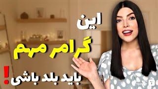 اگر نمیدونی گرامر Embedded questions چیه این ویدئو رو ببين!! ( آموزش زبان انگلیسی )