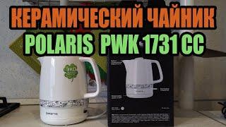 Керамический Чайник Polaris PWK 1731 CC