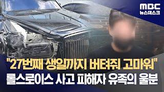 "27번째 생일까지 버텨줘 고마워"‥롤스로이스 사고 피해자 유족의 울분 (2023.12.01/뉴스데스크/MBC)