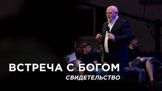 Встреча с Богом (Свидетельство) | Сергей Козлов