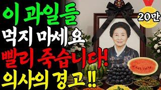 60세 넘으면 이 과일은 피하세요! 술보다 위험한 과일 3가지 | 노후 건강 지켜주는 과일 4가지 공개｜건강 | 노후지혜 | 노인건강 | 시니어라이프ㅣ노후지혜ㅣ백세건강