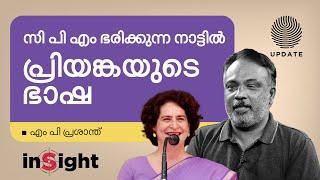 സി പി എം ഭരിക്കുന്ന നാട്ടിൽ പ്രിയങ്ക ഗാന്ധിയുടെ ഭാഷ | M P PRASANTH | INSIGHT | RISALA UPDATE