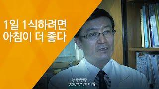 1일 1식하려면 아침이 더 좋다 - (20130330_454회 방송)_소식, 한 끼가 답인가?