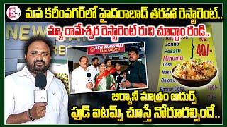 మన కరీంనగర్ లో హైదరాబాద్ తరహా రెస్టారెంట్ ..|| New Rameshwara Restaurant || @SumanTVKarimnagar