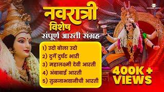 Navratri Special संपूर्ण मराठी आरती संग्रह Marathi Aarti Sangrah | Devichi Aarti | Aarti Sangrah