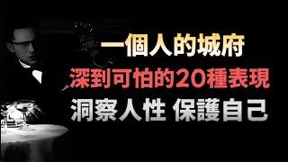 城府深到可怕的人，有這20種表現。洞察人性，保護自己。