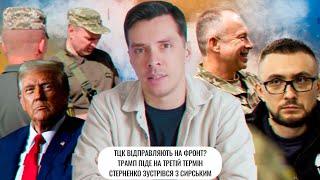 ТЦК відправляють на фронт? | Трамп піде на третій термін | Стерненко зустрівся з Сирським