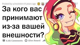 За кого вас принимают из-за вашей ВНЕШНОСТИ?