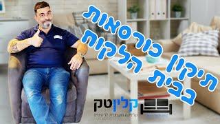 תיקון כורסאות בבית הלקוח | קלינטק | 03-9529697