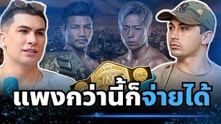 ONE172 ต้องเสียเงินดู! ถึงเวลาคนไทยแสดงพลังของมวยไทย | 7030PODCAST EP.9