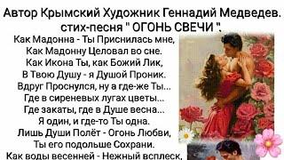 Огонь Свечи. стих-песня. Автор стиха Крымский Художник и Поэт Геннадий Медведев.