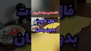 تک نیت بدون زمان !! همین الان نیت کن  این فال برای توست  #فال #تاروت