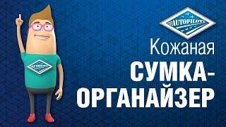 Сумка-органайзер из эко-кожи для багажника автомобиля. Органайзер в багажник автомобиля