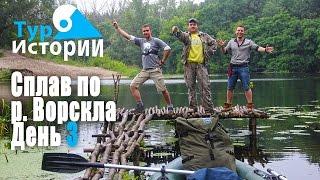 Сплав по р. Ворскла. День 3. Дождливый день...Тур Истории