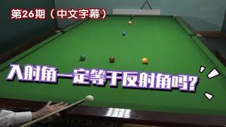 斯诺克教学026：斯诺克解球技巧（入射角不一定等于反射角） | Stark | Snooker Escapes - Angles and Slide