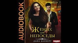2003325 Аудиокнига. Данберг Дана "Жених для непоседы"