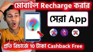 মোবাইল রিচার্জ করে টাকা ইনকামের উপায় | Best Mobile Recharge app In Bengali | YouTube Helper Bengali