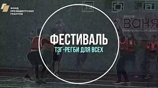 67 школа. Фестиваль по тэг-регби для всех.