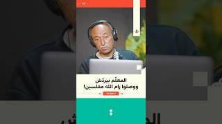 المعلّم بيردش ووصلوا رام الله مفلسين! | جهاد العف | 174 #بودكاست_تقارب