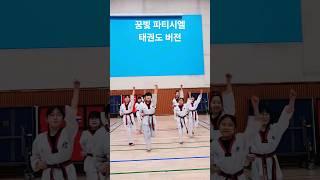 태권한류이천관 꿈빛 파티시엘 태권댄스 이천 송정동 라온 태권도 선수단 초등부 증포실내체육관 태권체조 특별훈련