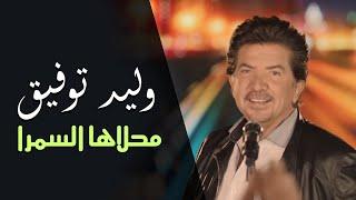 Walid Toufic - Mahlaha El Samra (Official Audio) | 2013 | وليد توفيق - محلاها السمرا