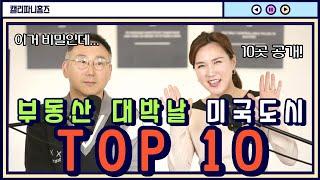 SUB)[미국 LA] 2023년미국부동산총정리#미국부동산전망 4 #미국투자도시탑10#미국새집#부동산하락#미국부동산상승#미국부동산투자 #미국부동산