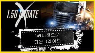 [ETS2] 유로트럭 다운그레이드 방법