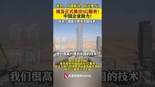 #中国 #china #外贸交流 #熱門 #economy 埃及正式推出5G服务！ 中国企业助力！ #埃及 #中国#5G #华为 #中兴