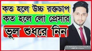 রক্তচাপ কত হলে উচ্চ রক্তচাপ?প্রেসার কত হলে লো প্রেসার?স্বাভাবিক রক্তচাপ কত?Normal blood pressure.