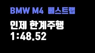 BMW M4 인제서킷 (1:48.52)