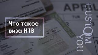 Что такое виза H1B - Вебинар с адвокатом