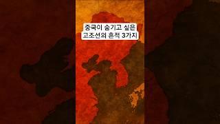 중국이 숨기고 싶은 고조선의 흔적 3가지 #고조선 #중국이숨기고싶은역사 #비파형동검 #탁자식고인돌 #진시황과조선 #고조선의흔적 #동북공정 #한국사 #유튜브쇼츠 #역사쇼츠