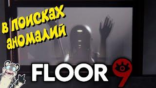 НАЙДИ АНОМАЛИИ ЧТОБЫ ВЫБРАТЬСЯ!! - FLOOR 9