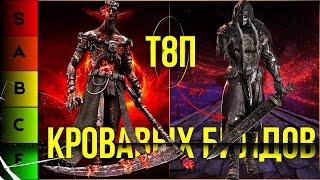 ELDEN RING: НОВЫЙ ТОП 8 ЛУЧШИХ БИЛДОВ НА КРОВЬ !!! ПАТЧ 𝟷.12