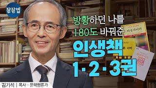 김기석 목사가 뽑은 인생책 10권(1부)ㅣ김기석 목사ㅣ잘잘법 213회