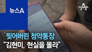 부족한 가점에 찢어버린 청약통장…“김현미, 현실 몰라” | 뉴스A