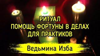 ПОМОЩЬ ФОРТУНЫ В ДЕЛАХ. ДЛЯ ПРАКТИКОВ. ВЕДЬМИНА ИЗБА ▶️ ИНГА ХОСРОЕВА