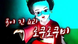 [요괴특집 3탄] 무서운 이야기 ~목이 긴 요괴, 로쿠로쿠비~ / 루루의 뽀로로 장난감 애니
