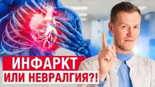 НЕВРАЛГИЯ или Микроинфаркт? / О чем говорит боль в левой части груди?