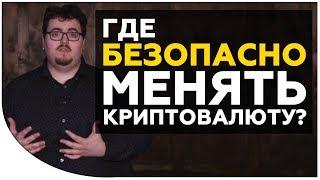 Где безопасно купить (обменять) биткоин и другую криптовалюту? Обменник или Биржа? | Криптонет