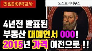 [리얼아이박감사]4년전 발표된 부동산대예언서OOO 2015년 가격이전으로!!