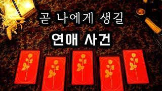[타로] 곧 나에게 생길 연애 사건