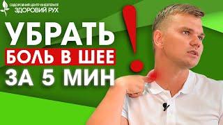 Как убрать боль в шее за 5 мин. Гимнастика для шеи. Эффективные упражнения | КИНЕЗИТЕРАПИЯ