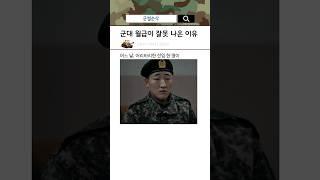 군대 월급이 잘못 나온 이유