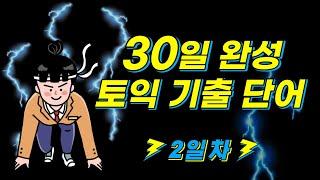 [토익 영단어] 해커스 토익 기출 보카 30일 완성_2일차