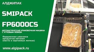 Алджипак автомат FP6000CS термоупаковочная машина порционная упаковка пасты в лотке в ПОФ пленку