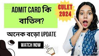 Admit card সব বাতিল?? CULET 2024 Big Update  New Changes ।। @riyabolchi25