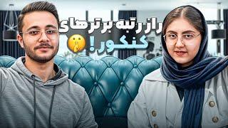 مهمترین فاکتور رتبه برتر شدن !  از دیدگاه رتبه 83 کنکور!